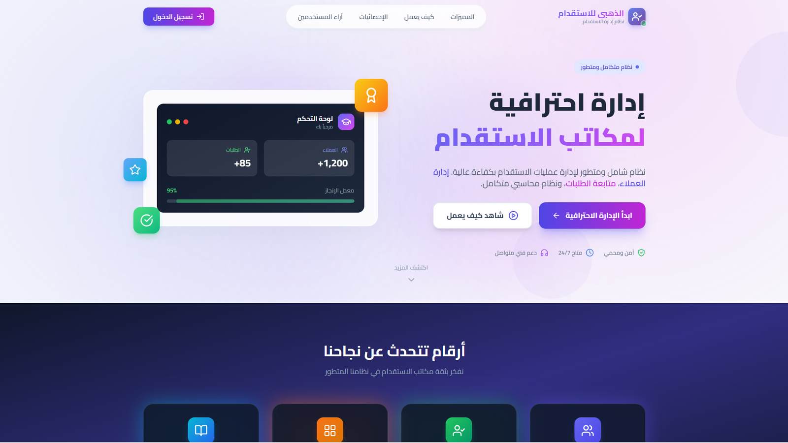نظام متكامل ومتطور  لمكاتب الاستقدام